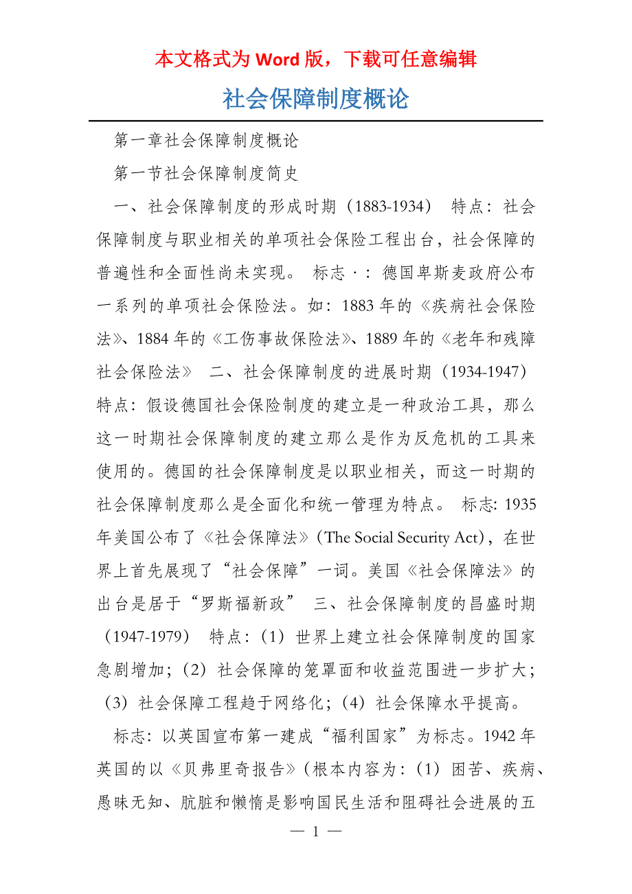 社会保障制度概论_第1页