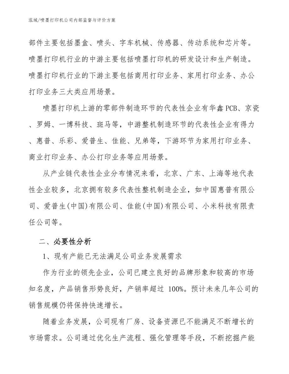 喷墨打印机公司内部监督与评价_第5页