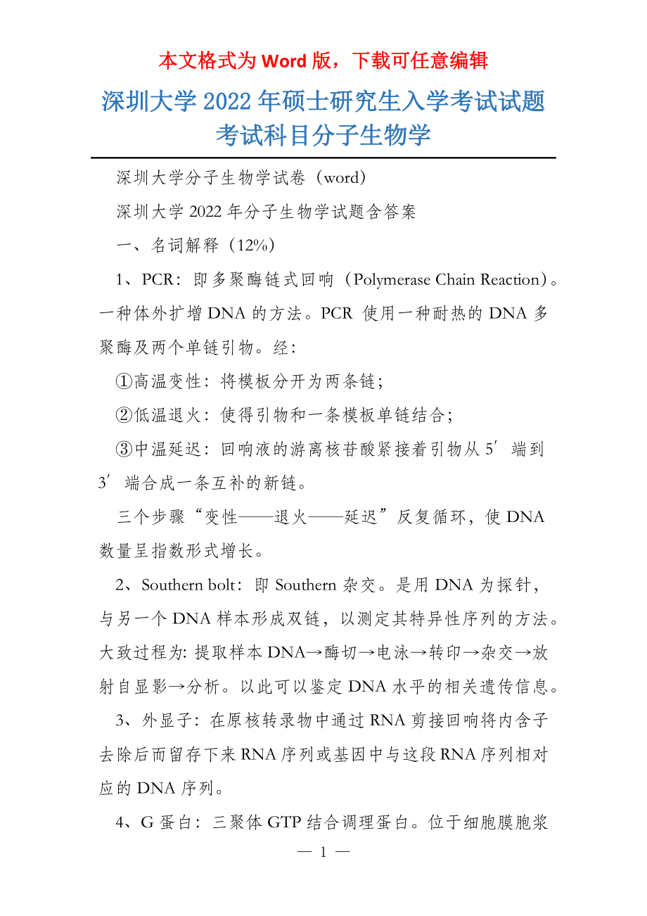 深圳大学2022年硕士研究生入学考试试题考试科目分子生物学_第1页
