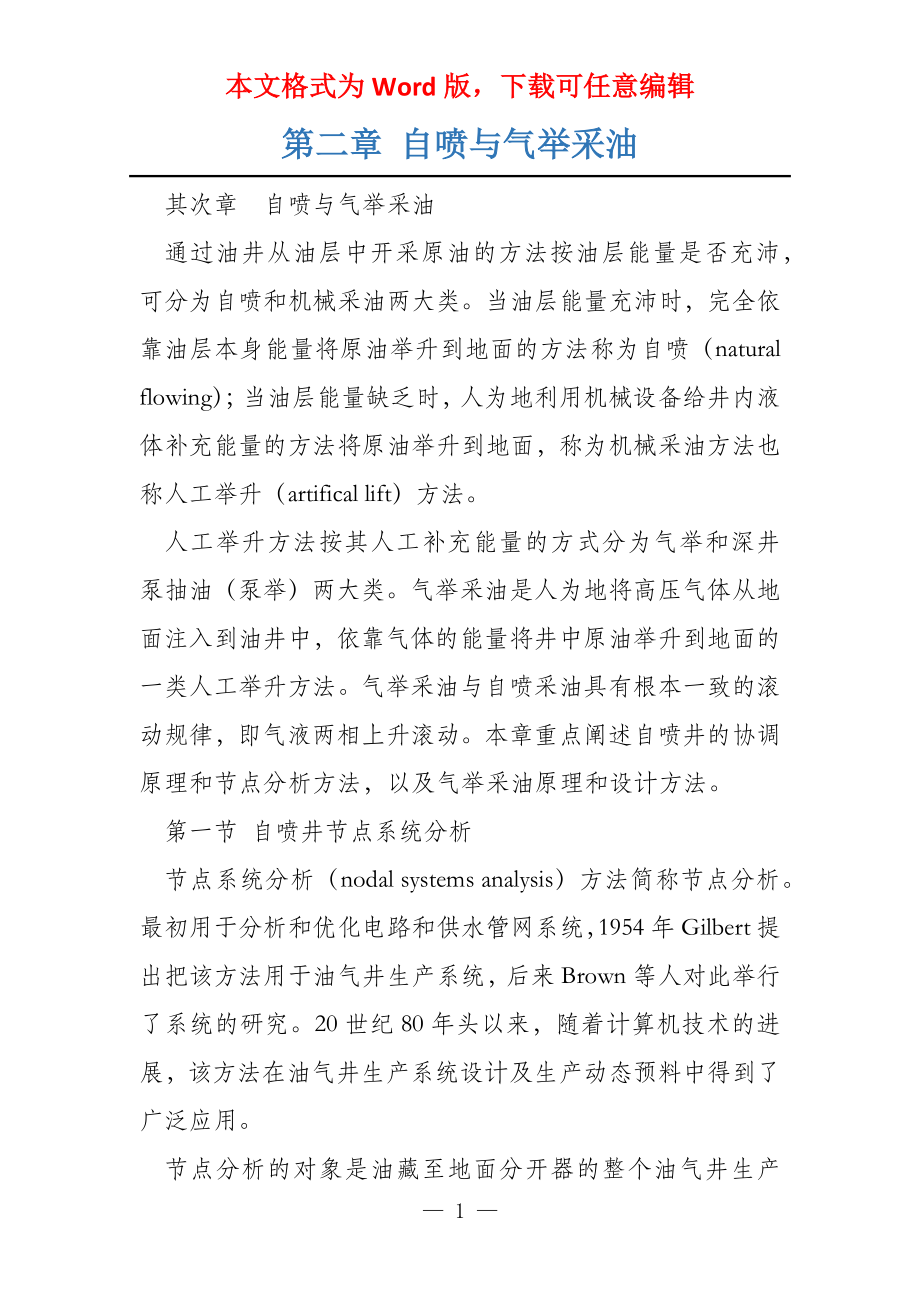 第二章 自喷与气举采油_第1页