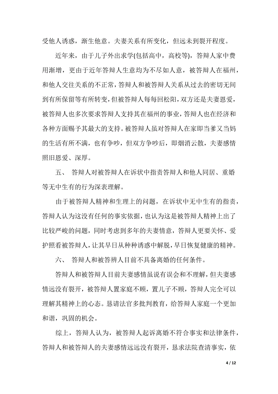 [被告答辩状]被告答辩状_第4页