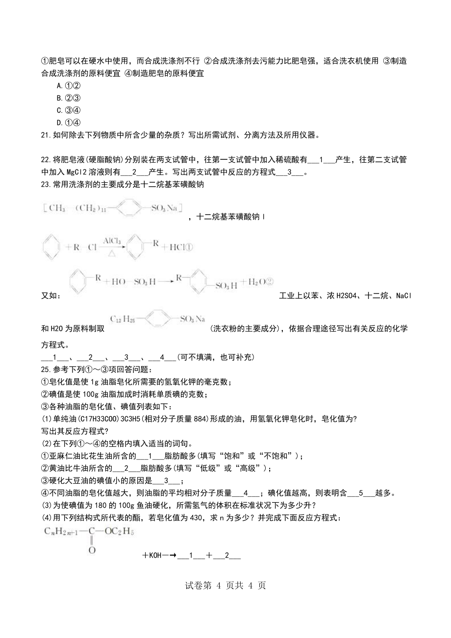 部编版化学高二选修2第四单元课题2表面活性剂 精细化学品同步测试题_第4页