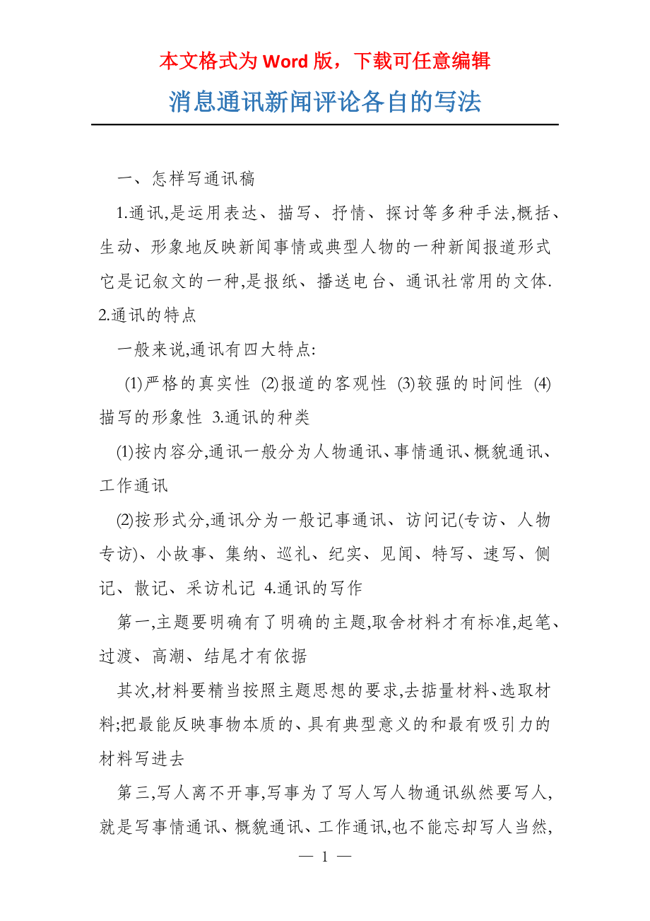 消息通讯新闻评论各自的写法_第1页