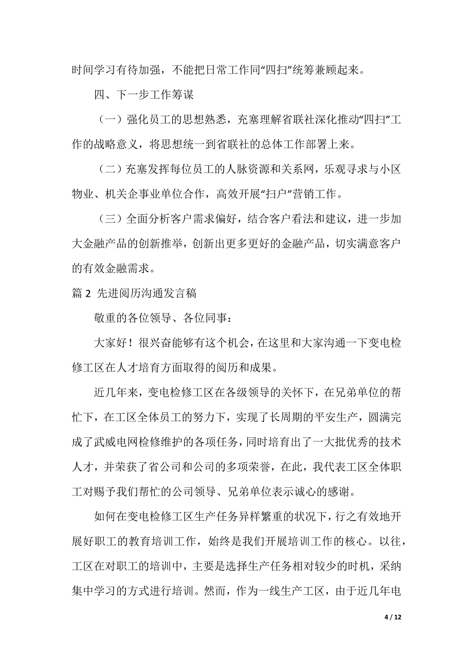 先进经验交流发言稿四篇_第4页