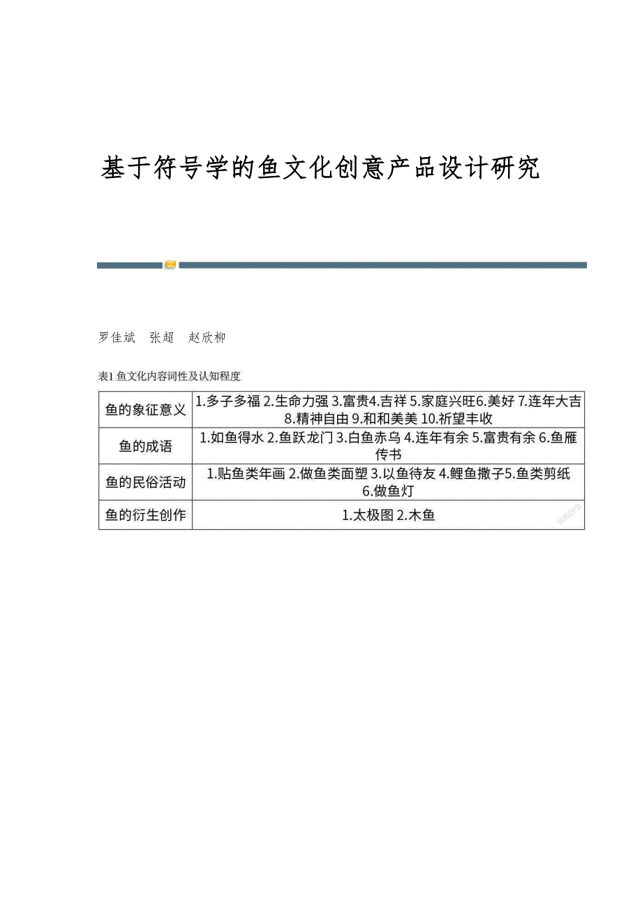 基于符号学的鱼文化创意产品设计研究_第1页