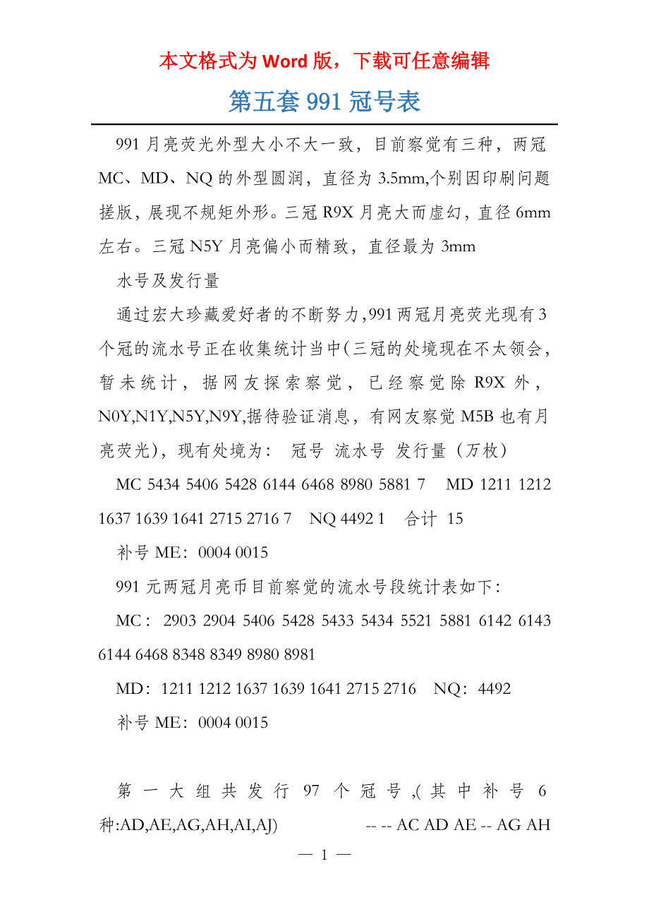第五套991冠号表_第1页