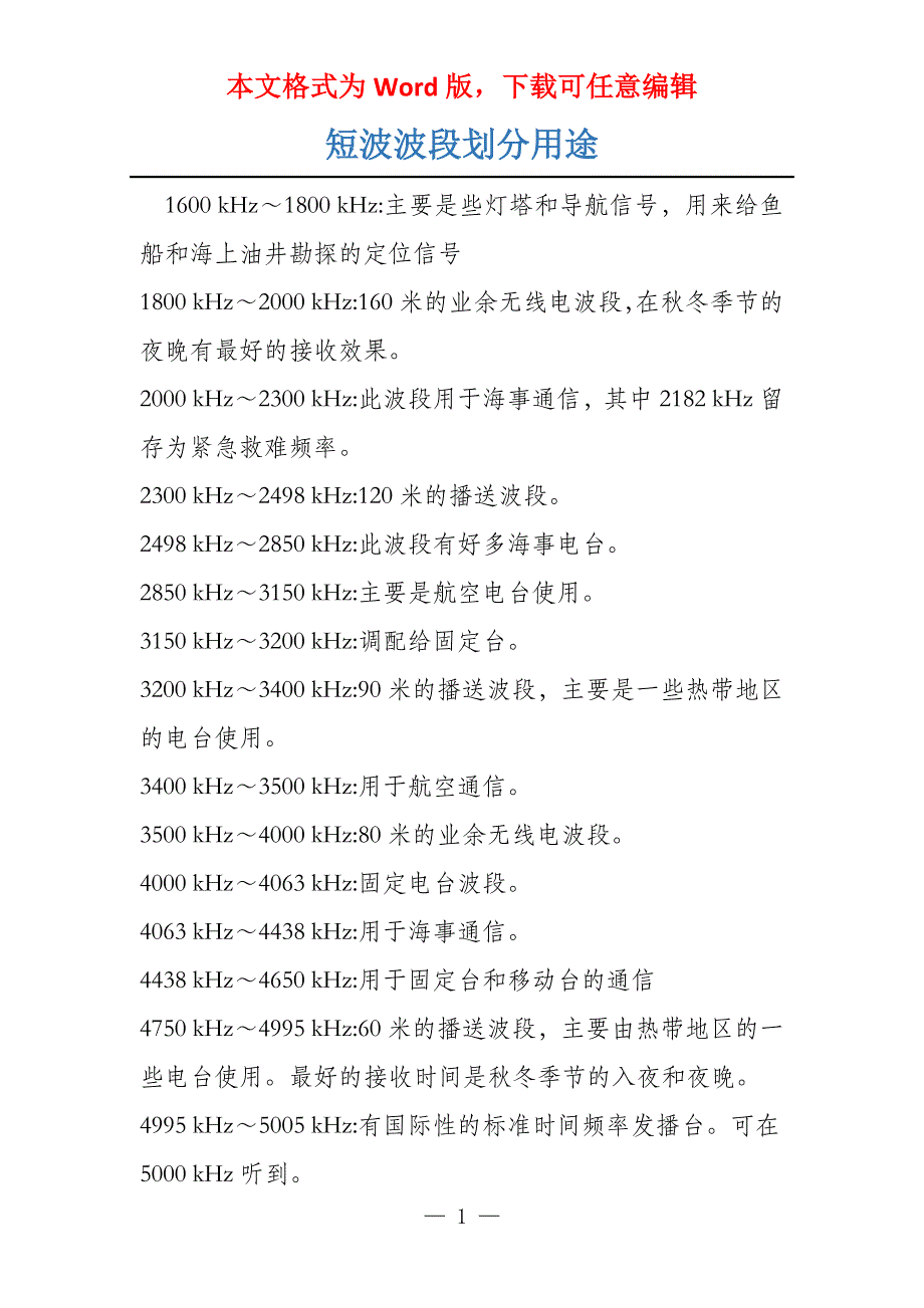短波波段划分用途_第1页