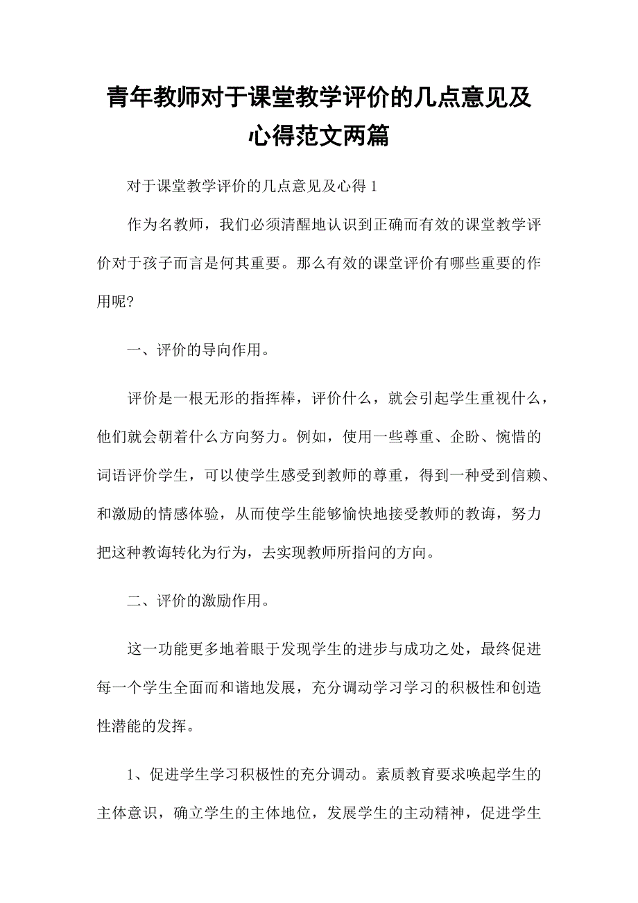 青年教师对于课堂教学评价的几点意见及心得范文两篇_第1页