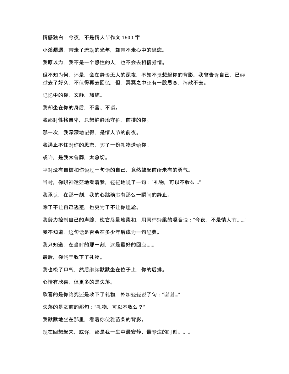 情感独白：今夜不是情人节作文1600字_第1页