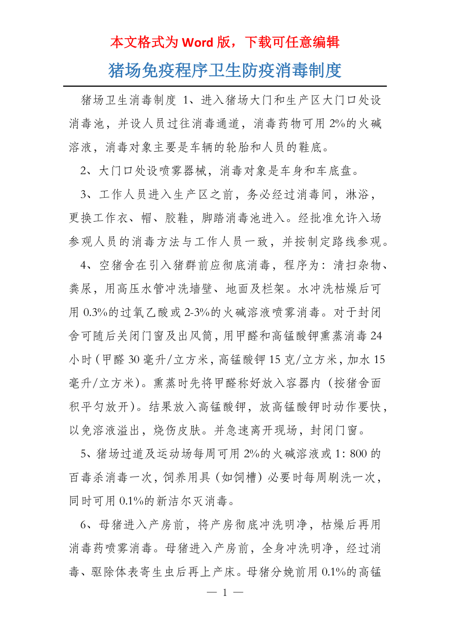 猪场免疫程序卫生防疫消毒制度_第1页