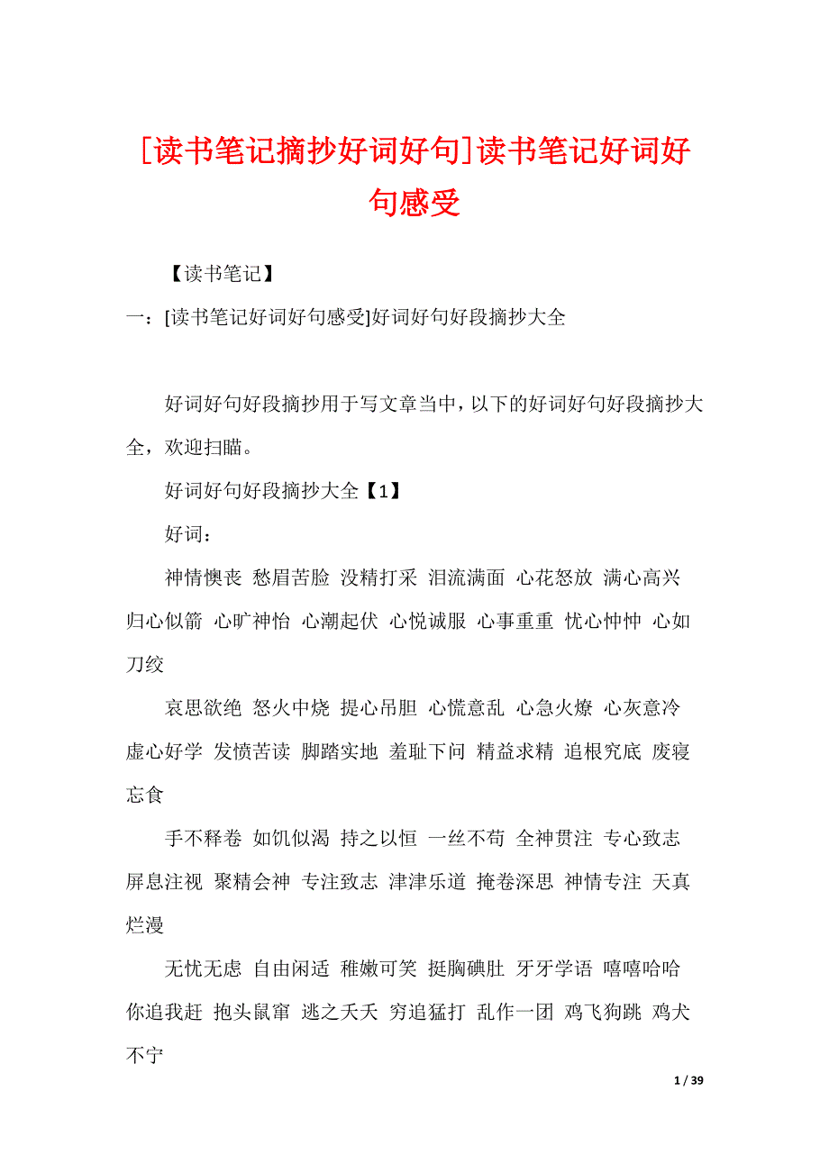 [读书笔记摘抄好词好句]读书笔记好词好句感受_第1页