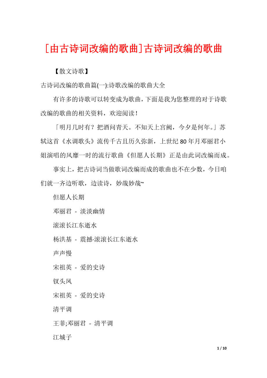 [由古诗词改编的歌曲]古诗词改编的歌曲_第1页