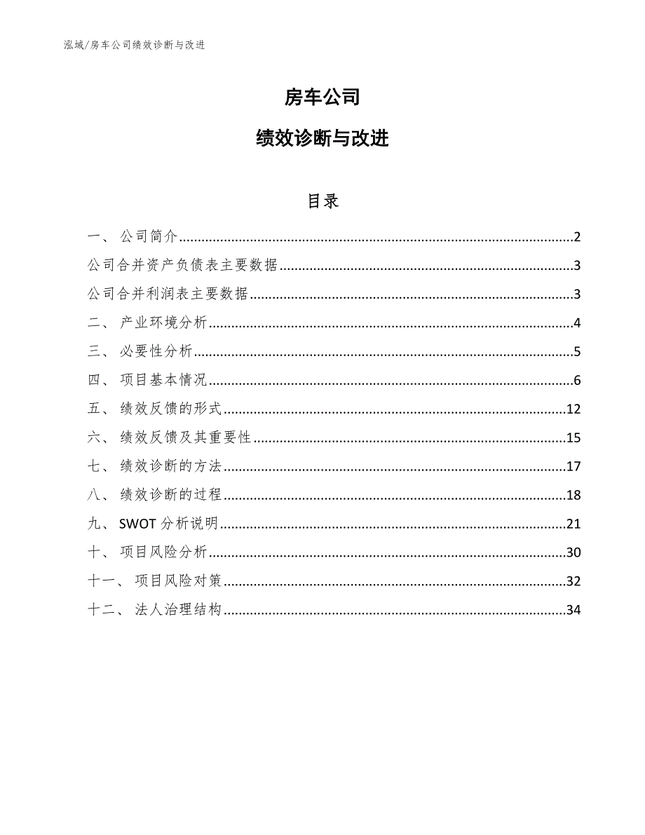 房车公司绩效诊断与改进_参考_第1页