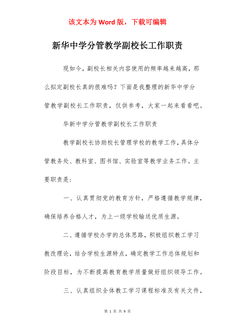 新华中学分管教学副校长工作职责_第1页