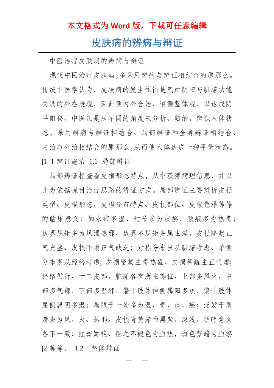 皮肤病的辨病与辩证_第1页