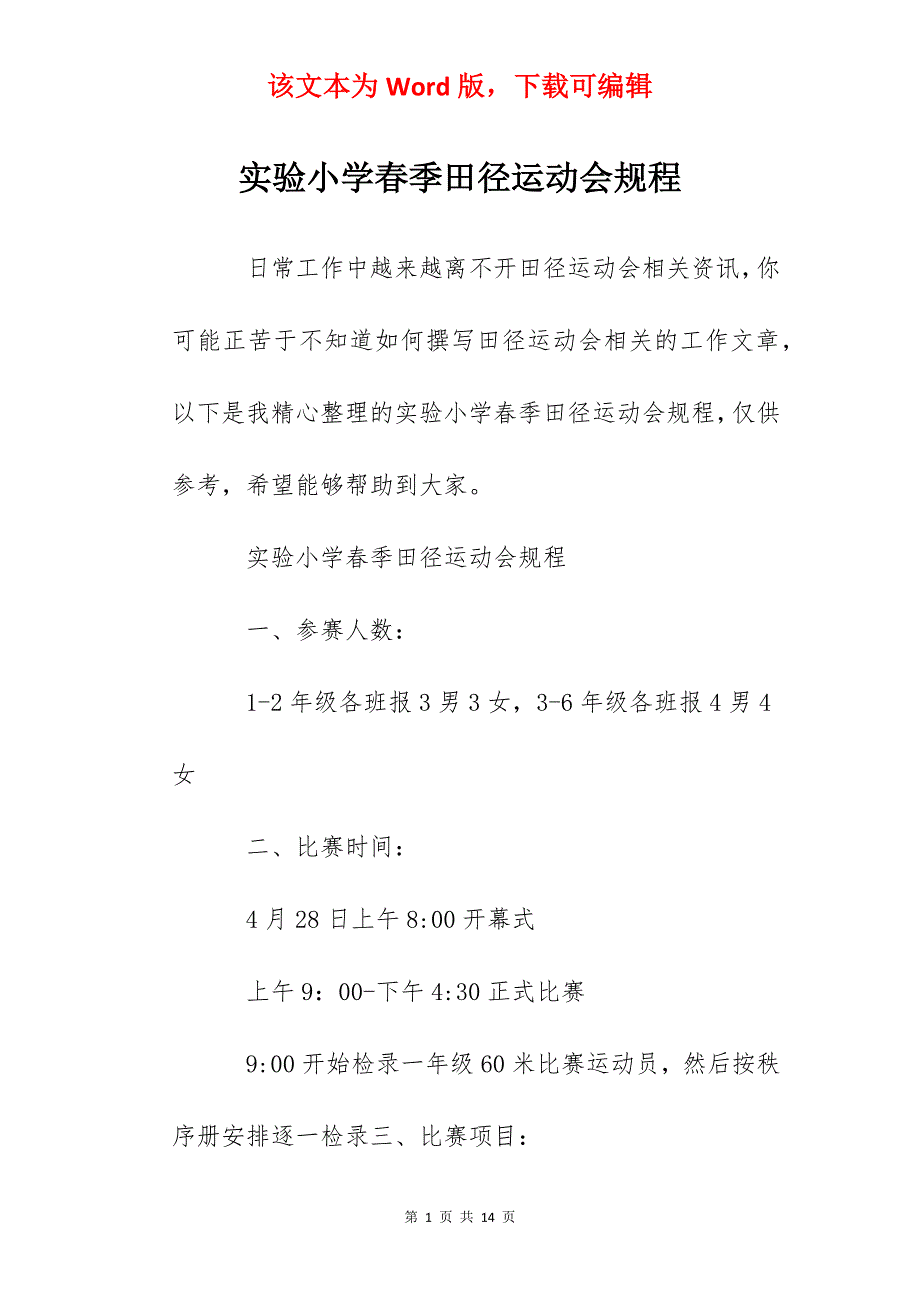 实验小学春季田径运动会规程_第1页