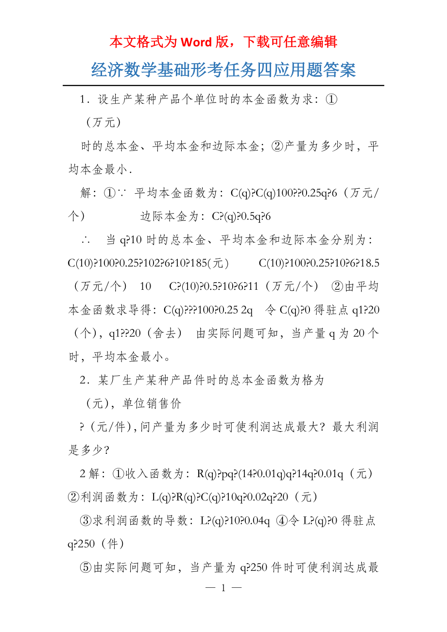经济数学基础形考任务四应用题答案_第1页