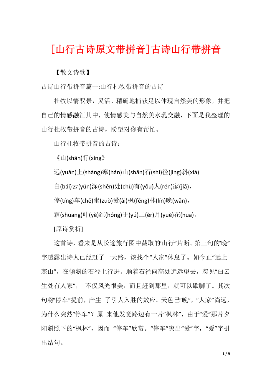 [山行古诗原文带拼音]古诗山行带拼音_第1页