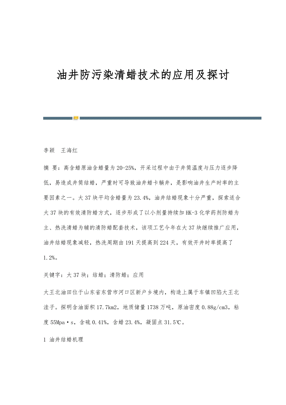 油井防污染清蜡技术的应用及探讨_第1页