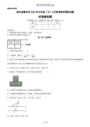 湖北省随州市2022年九年级（下）5月联考数学模拟试题（含答案）丨A4可修改打印