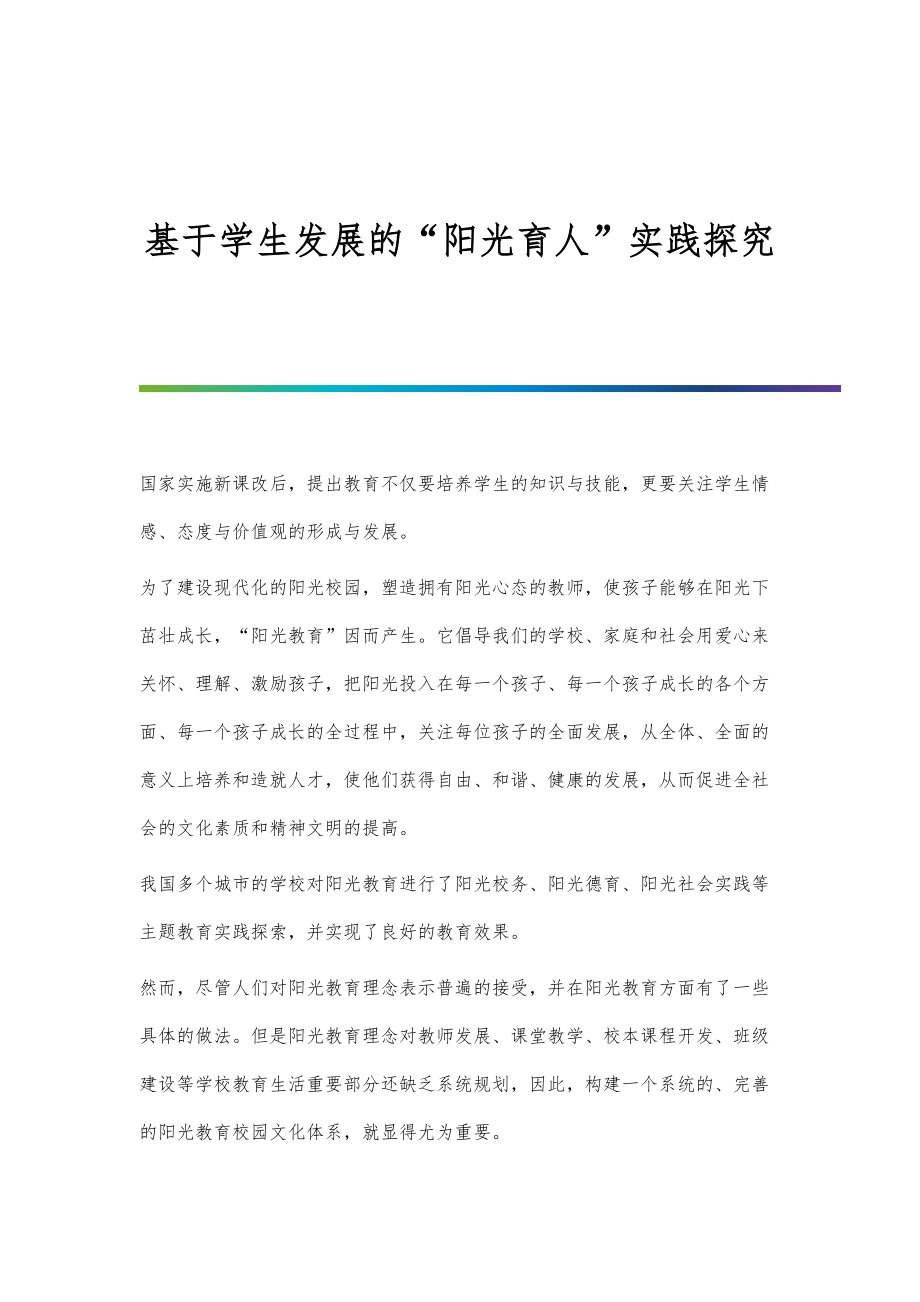 基于学生发展的阳光育人实践探究_第1页