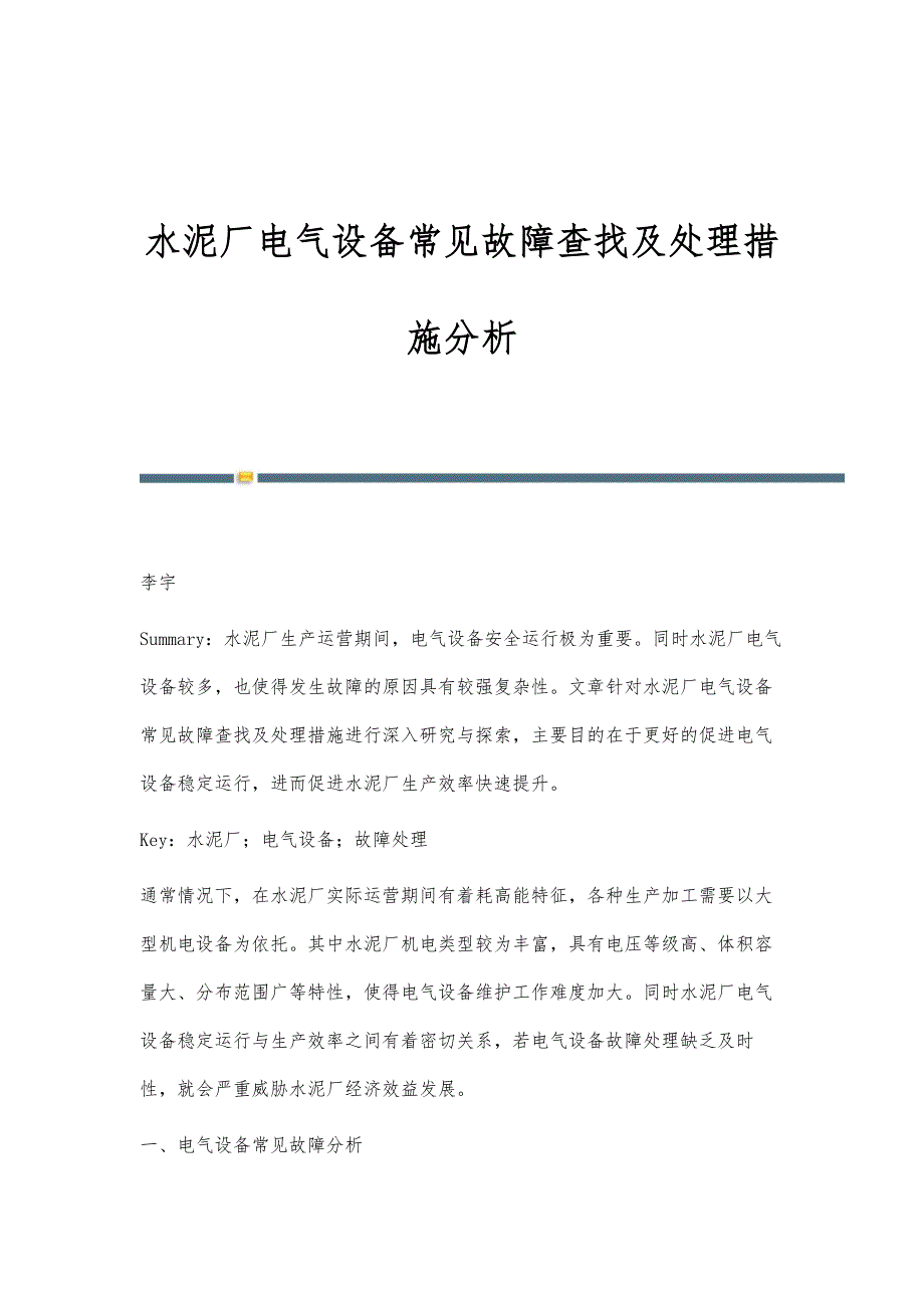 水泥厂电气设备常见故障查找及处理措施分析_第1页