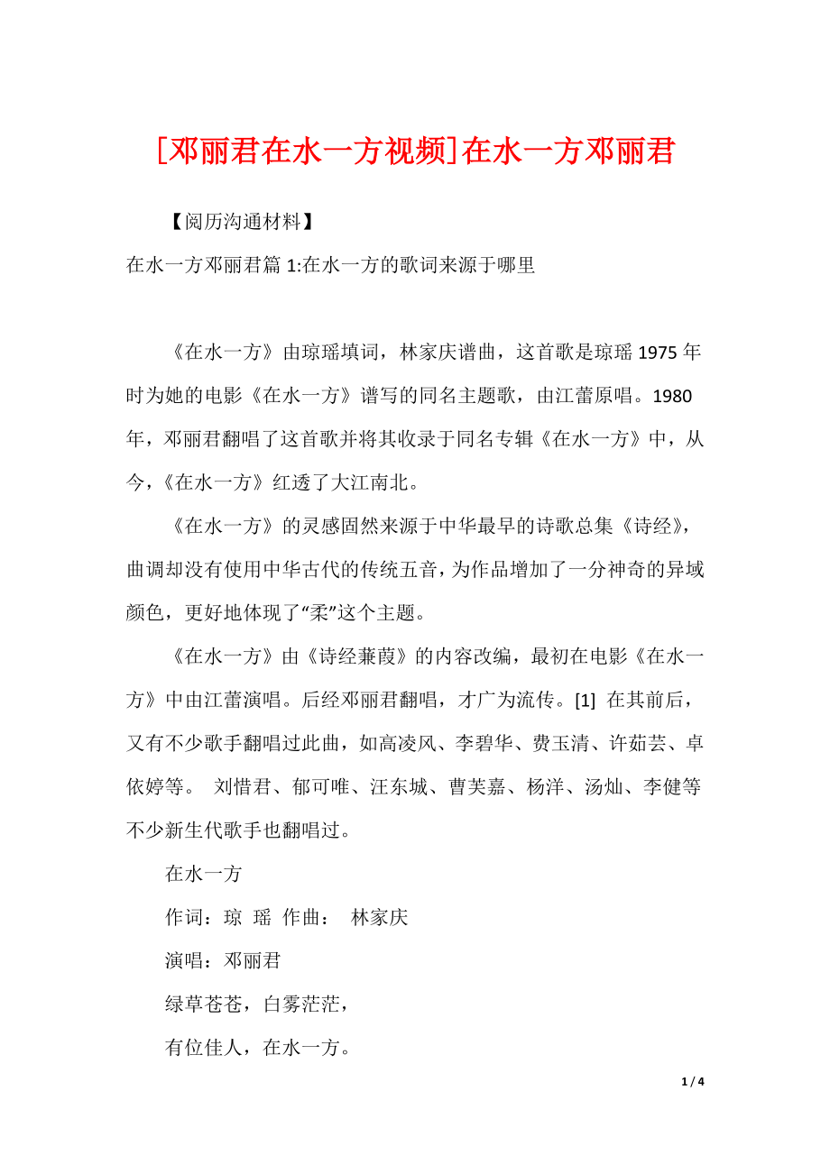 [邓丽君在水一方视频]在水一方邓丽君_第1页