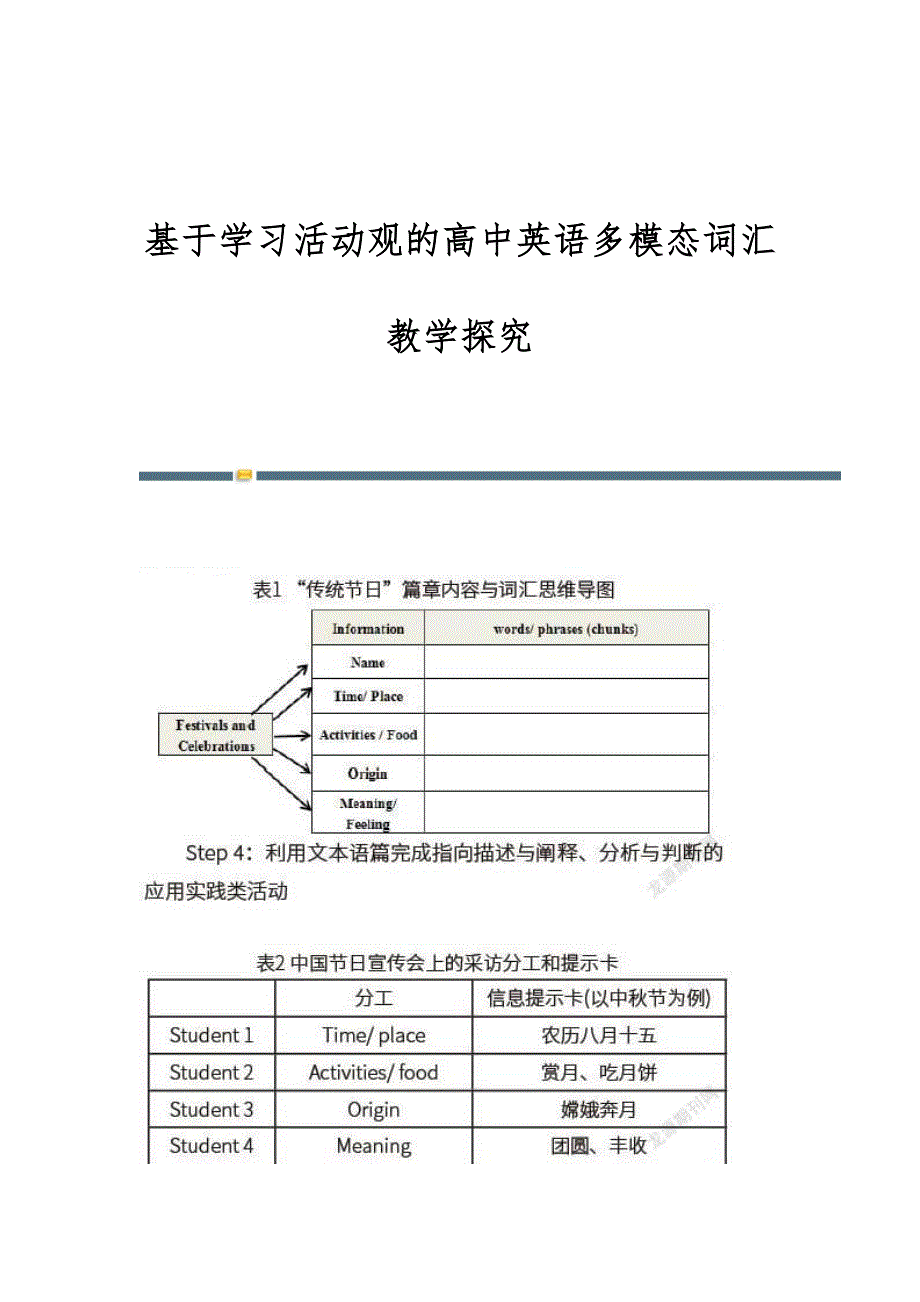 基于学习活动观的高中英语多模态词汇教学探究_第1页