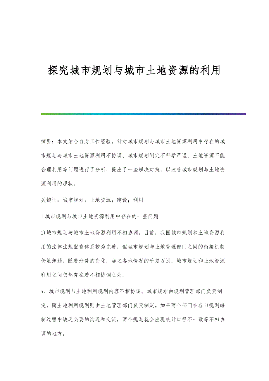 探究城市规划与城市土地资源的利用_第1页