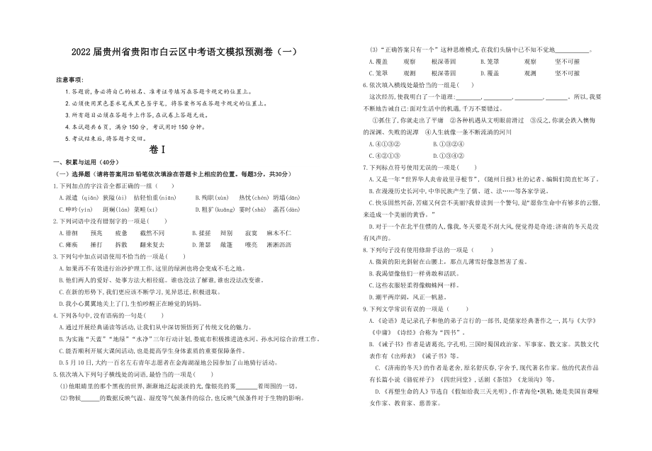 2022届贵州省贵阳市白云区中考语文模拟预测卷（一）_第1页