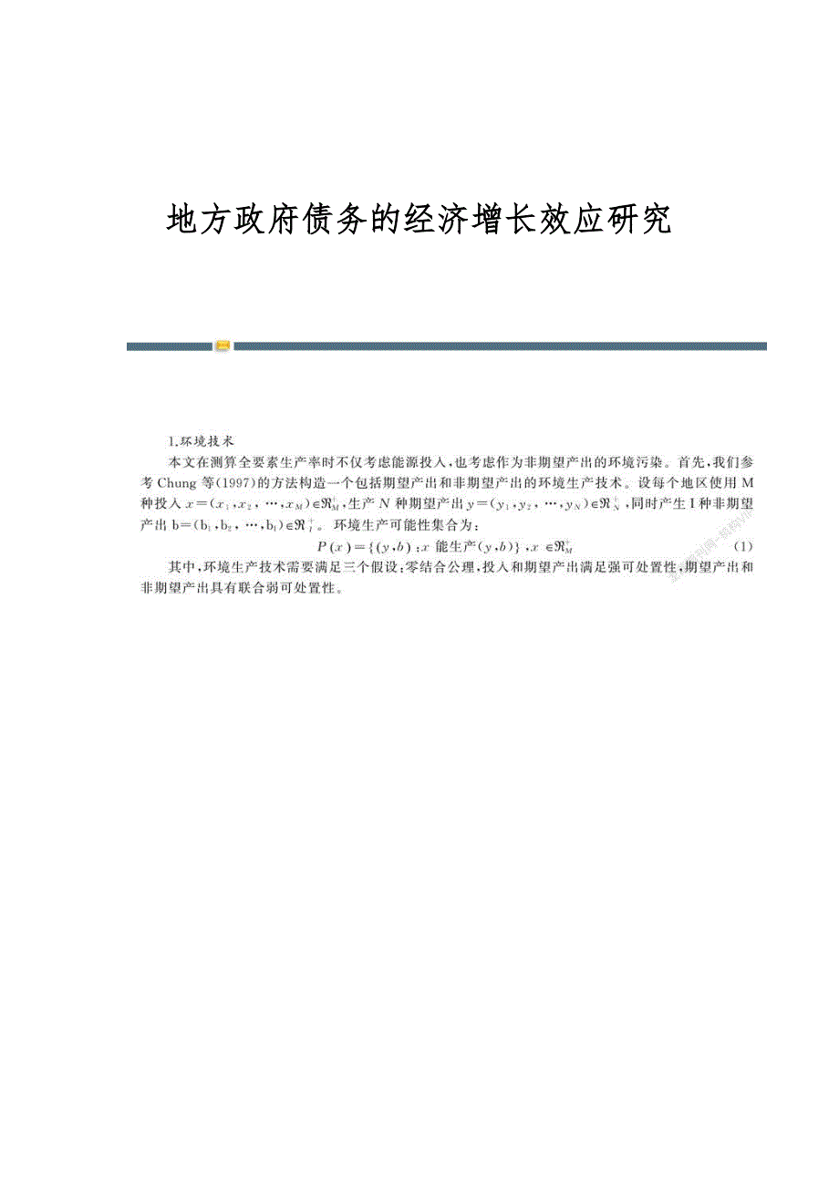 地方政府债务的经济增长效应研究_第1页