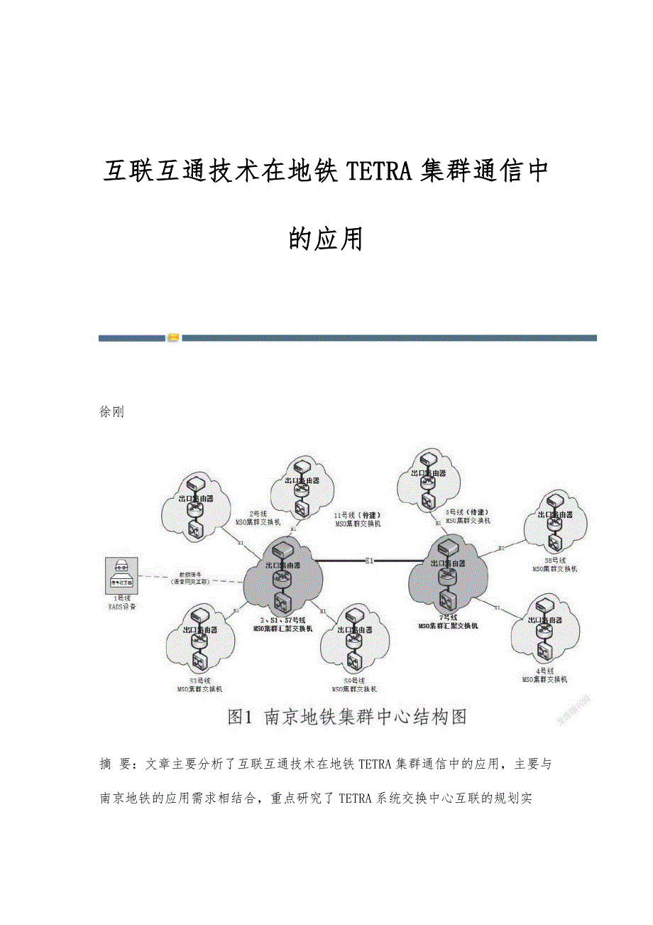 互联互通技术在地铁TETRA集群通信中的应用_第1页