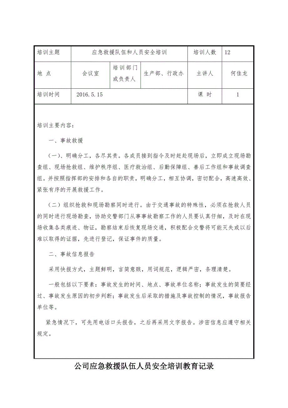 公司应急救援队伍人员安全培训教育记录_第1页