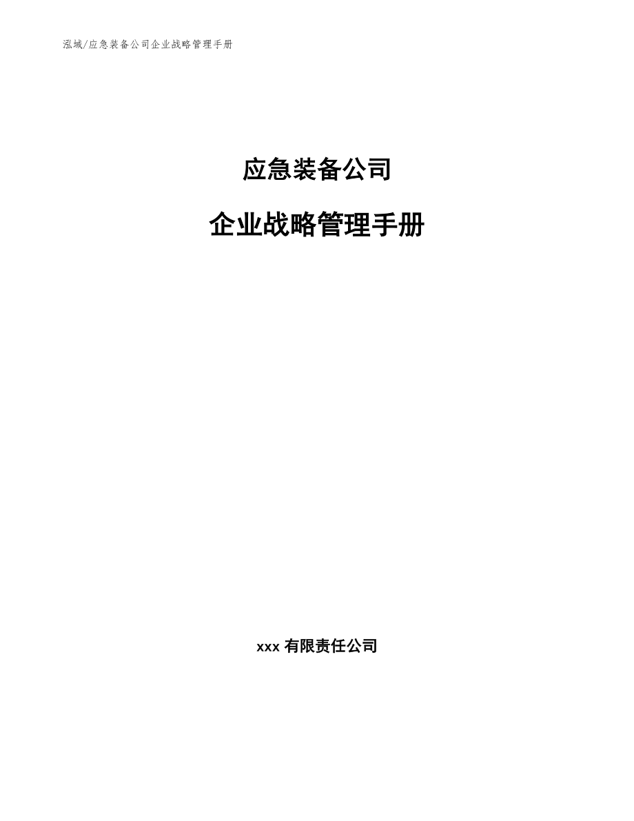 应急装备公司企业战略管理手册（范文）_第1页