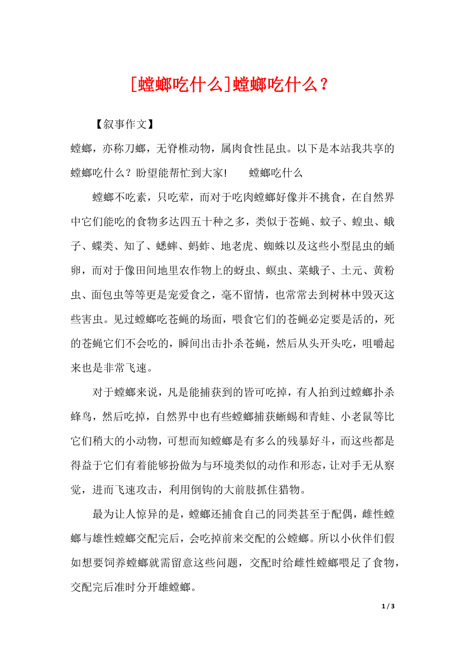 [螳螂吃什么]螳螂吃什么？_第1页