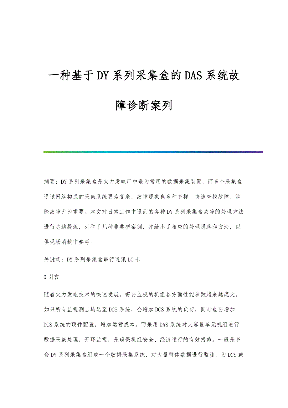 一种基于DY系列采集盒的DAS系统故障诊断案列_第1页