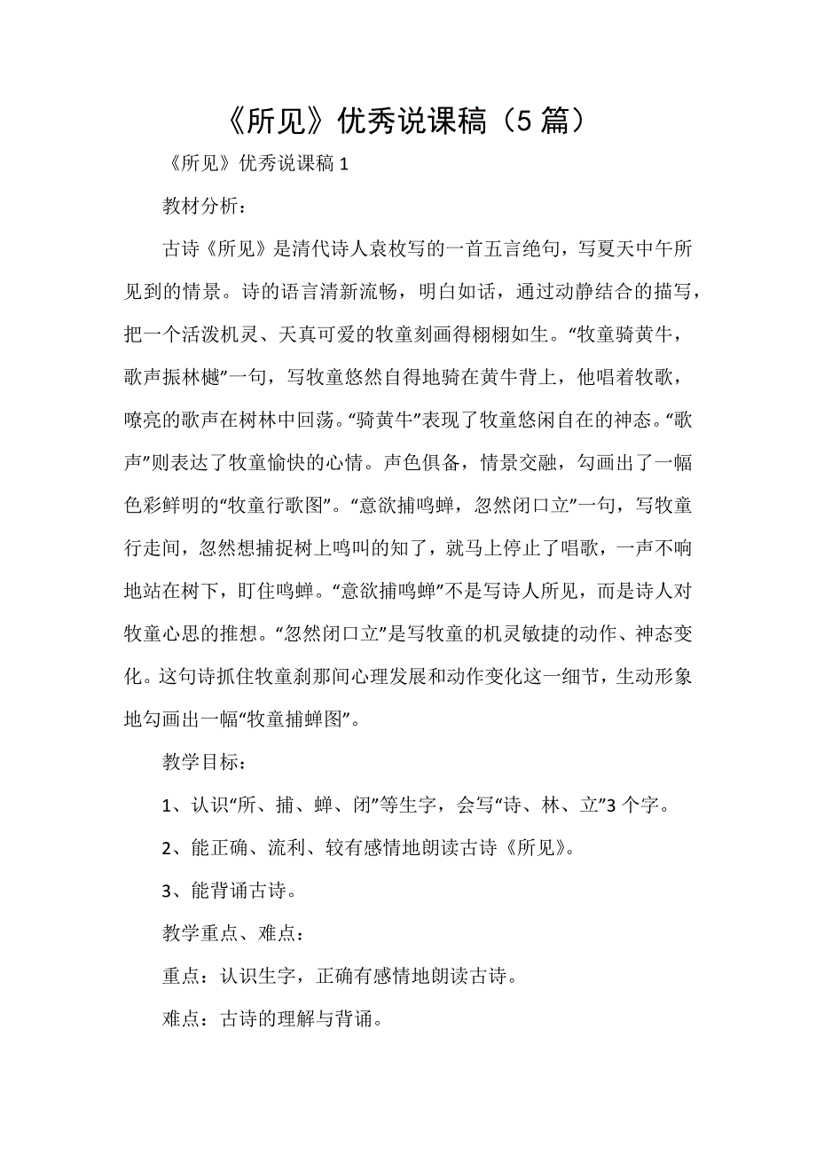 《所见》优秀说课稿（5篇）_第1页