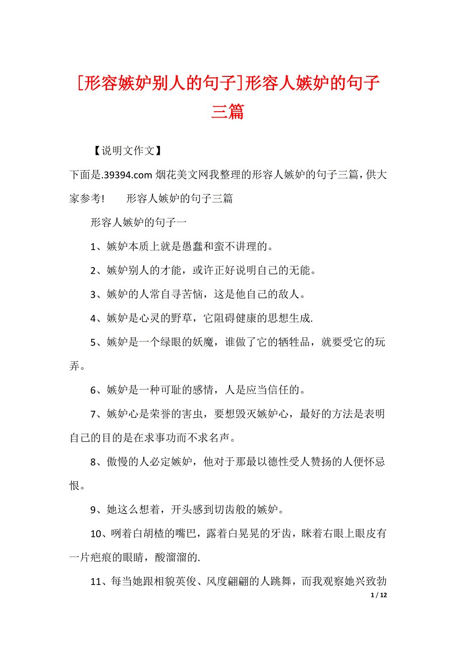 [形容嫉妒别人的句子]形容人嫉妒的句子三篇_第1页