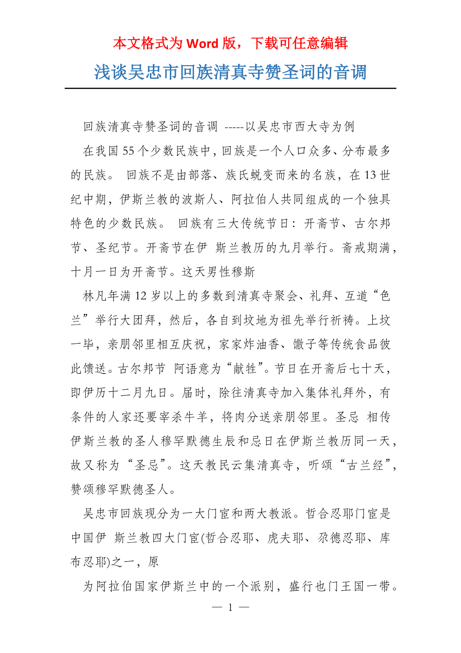 浅谈吴忠市回族清真寺赞圣词的音调_第1页