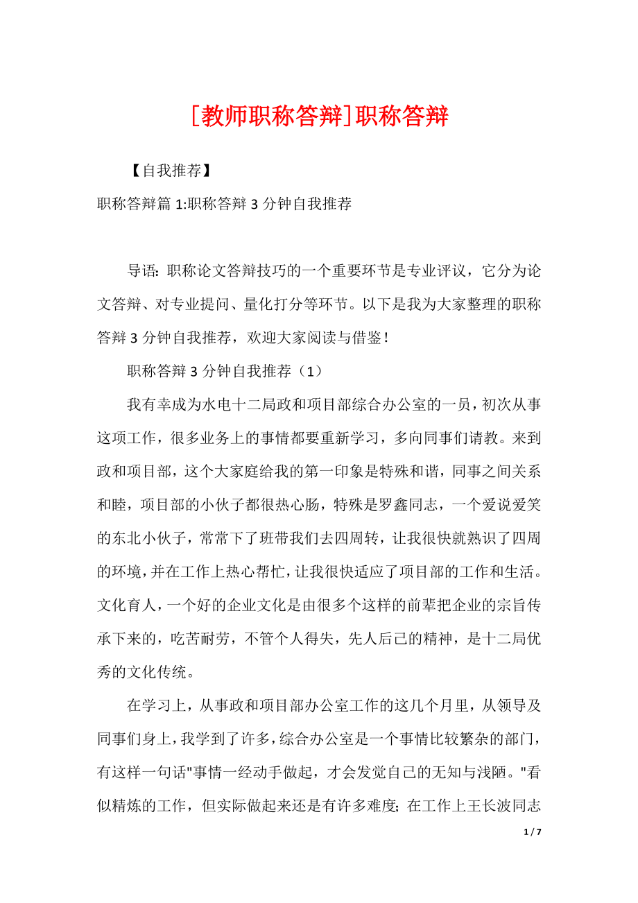 [教师职称答辩]职称答辩_第1页