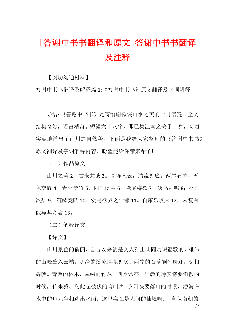 [答谢中书书翻译和原文]答谢中书书翻译及注释_第1页