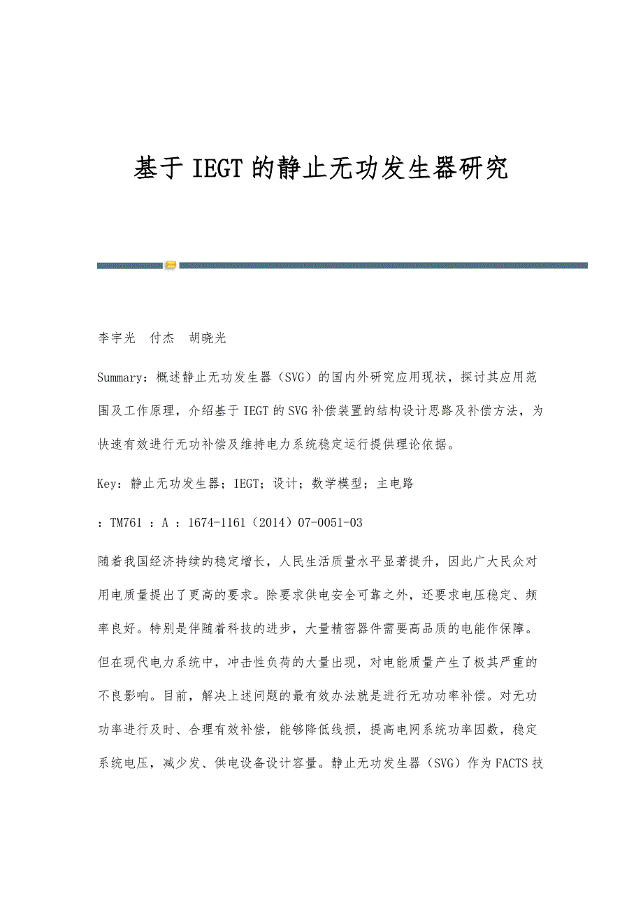 基于IEGT的静止无功发生器研究_第1页