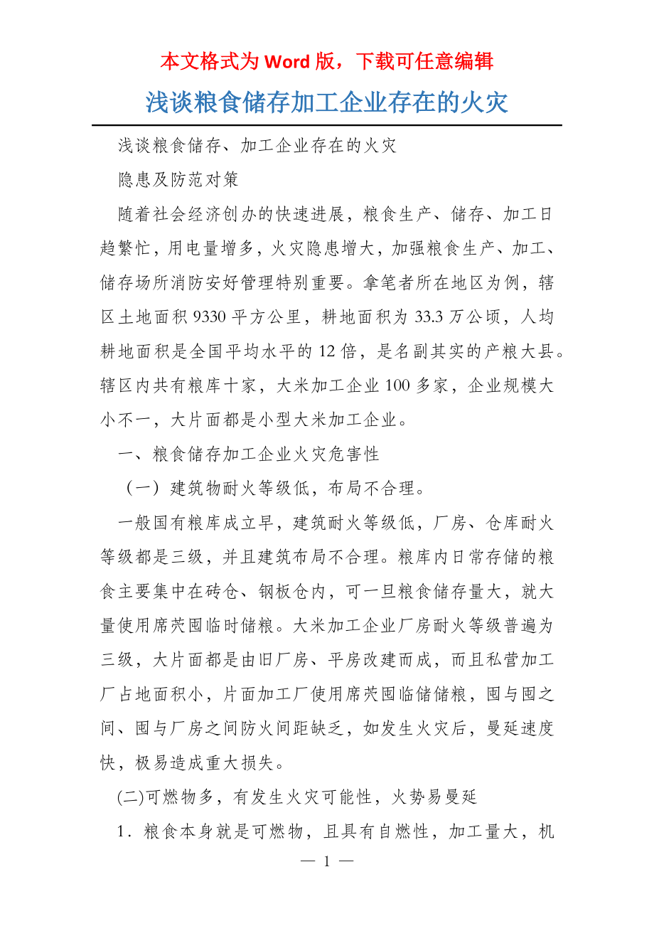 浅谈粮食储存加工企业存在的火灾_第1页