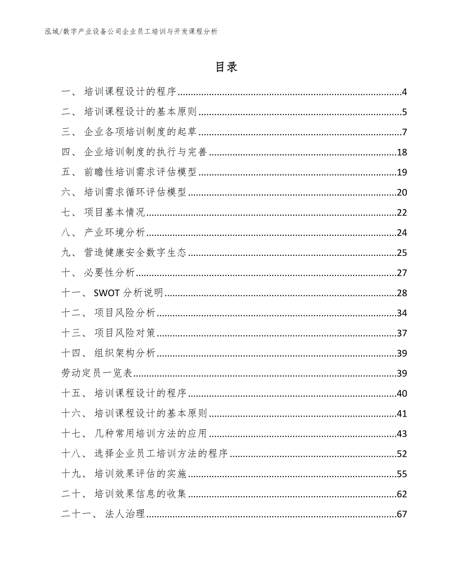 数字产业设备公司企业员工培训与开发课程分析_范文_第2页