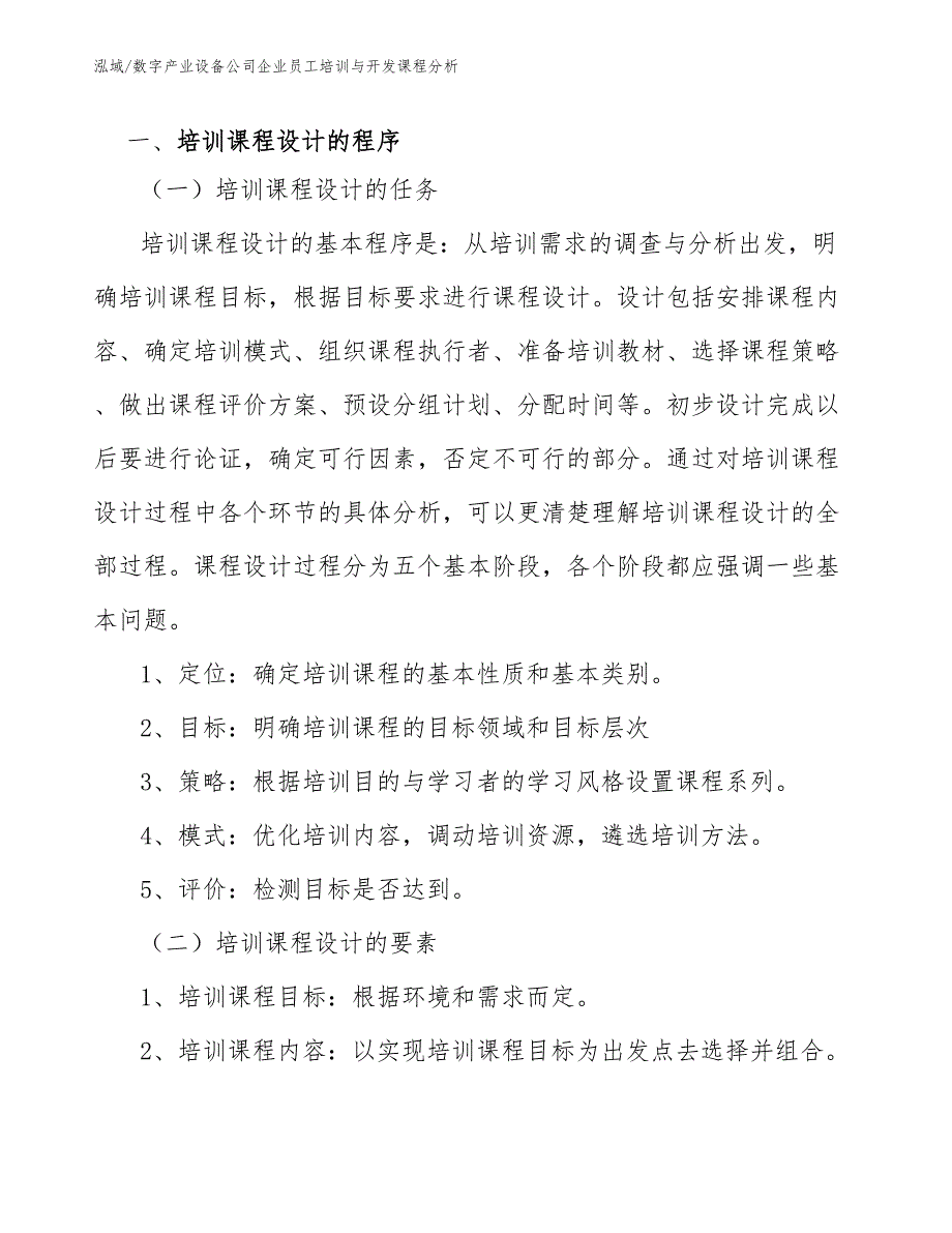 数字产业设备公司企业员工培训与开发课程分析_范文_第4页