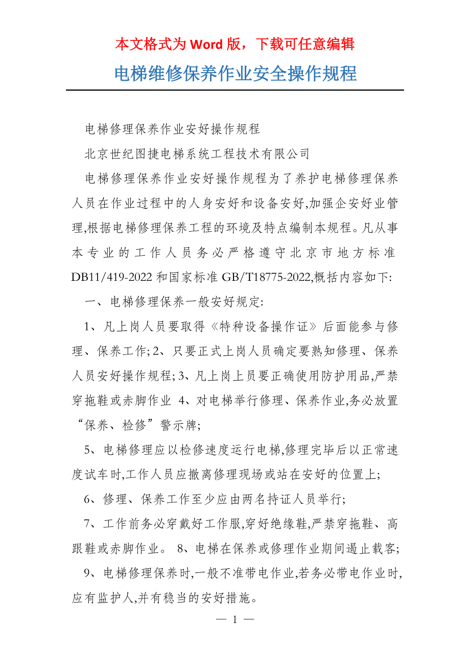 电梯维修保养作业安全操作规程_第1页
