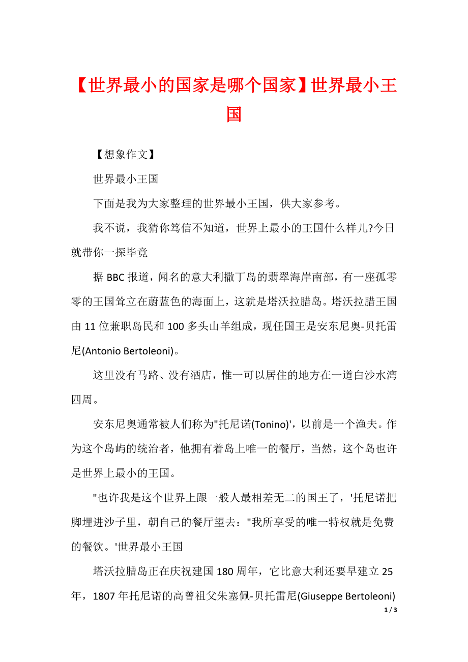 【世界最小的国家是哪个国家】世界最小王国_第1页