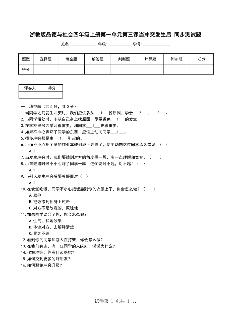 浙教版品德与社会四年级上册第一单元第三课当冲突发生后 同步测试题_第1页