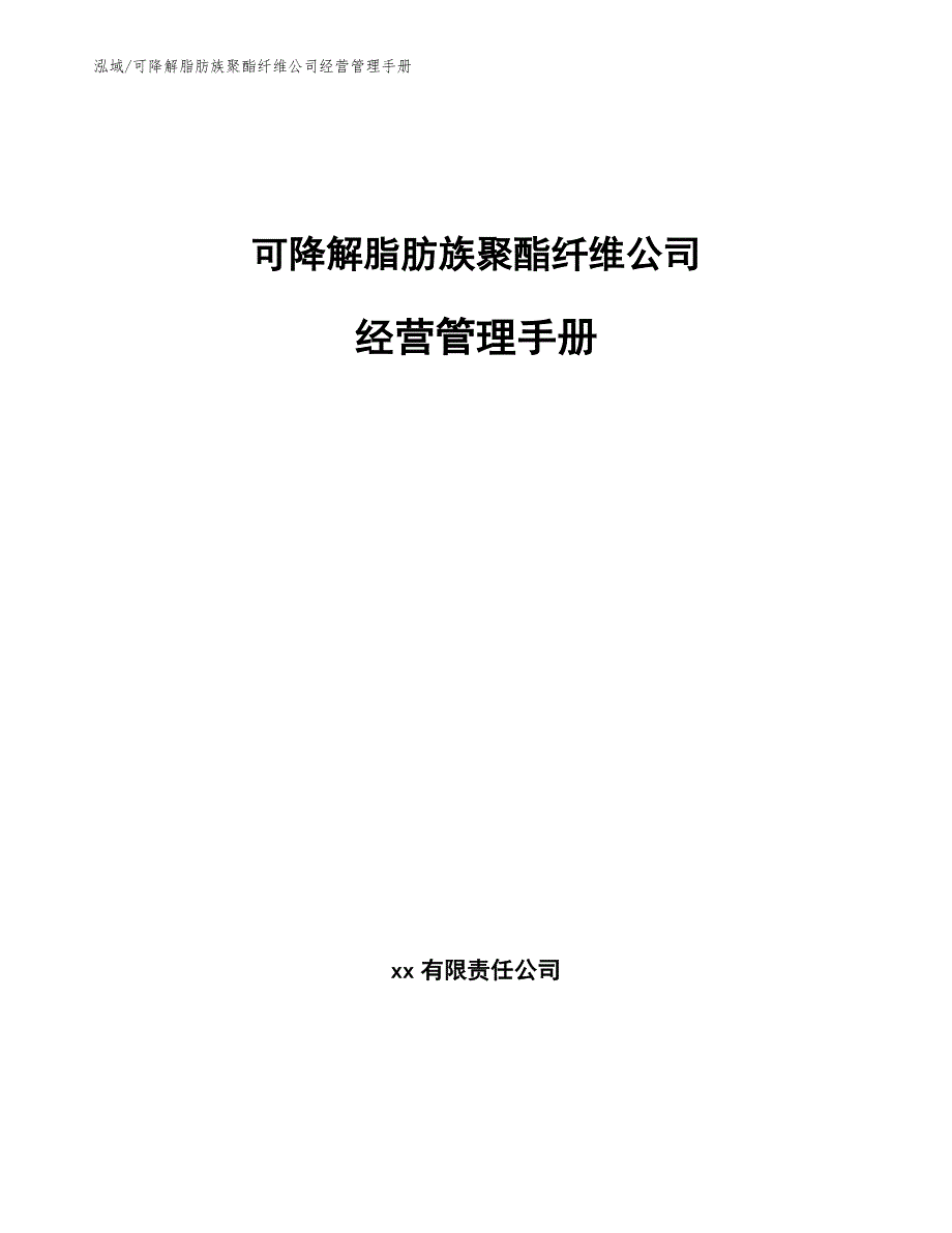 可降解脂肪族聚酯纤维公司经营管理手册【范文】_第1页