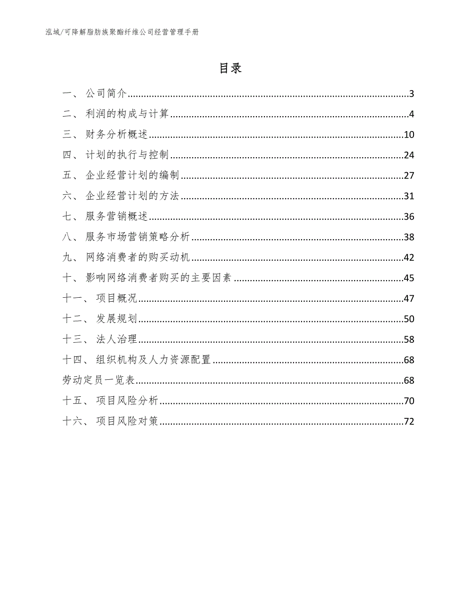 可降解脂肪族聚酯纤维公司经营管理手册【范文】_第2页